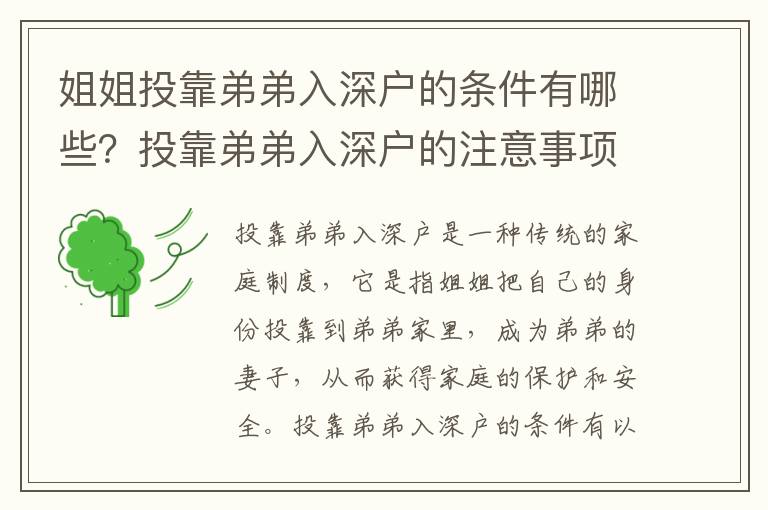 姐姐投靠弟弟入深戶的條件有哪些？投靠弟弟入深戶的注意事項有哪些？