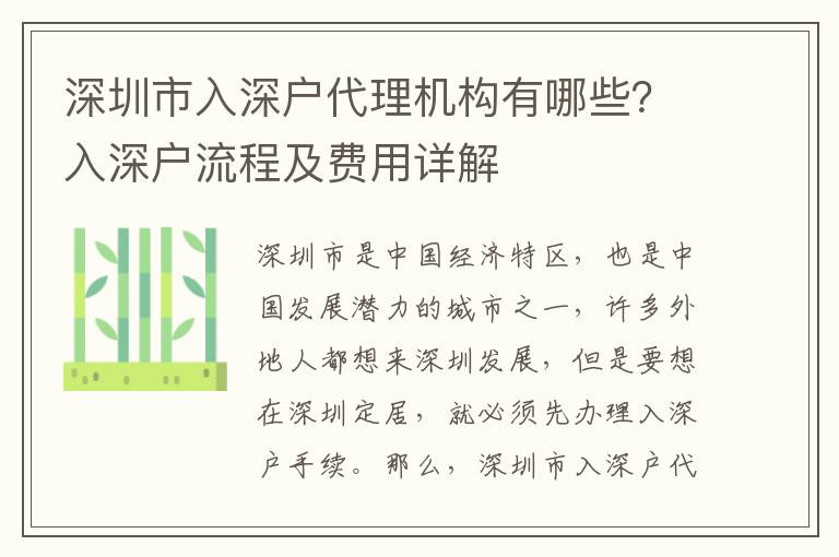 深圳市入深戶代理機構有哪些？入深戶流程及費用詳解