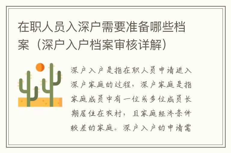 在職人員入深戶需要準備哪些檔案（深戶入戶檔案審核詳解）