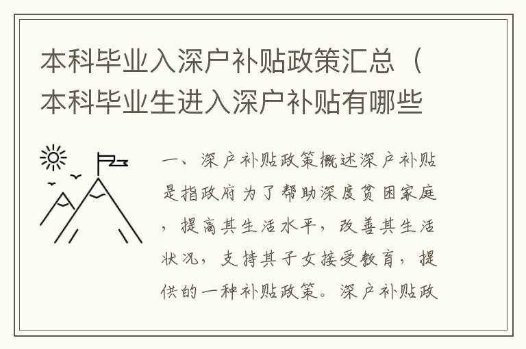 本科畢業(yè)入深戶補(bǔ)貼政策匯總（本科畢業(yè)生進(jìn)入深戶補(bǔ)貼有哪些）