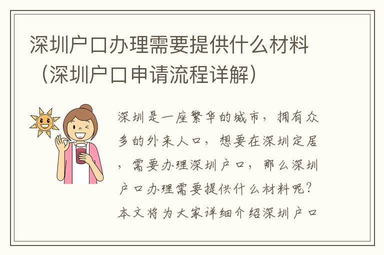 深圳戶口辦理需要提供什么材料（深圳戶口申請(qǐng)流程詳解）