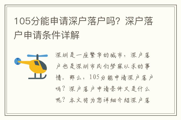105分能申請(qǐng)深戶落戶嗎？深戶落戶申請(qǐng)條件詳解