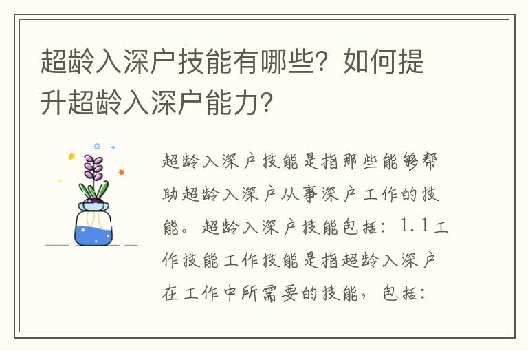 超齡入深戶技能有哪些？如何提升超齡入深戶能力？