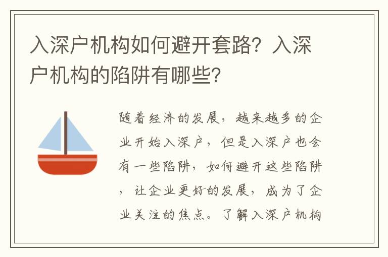 入深戶機構(gòu)如何避開套路？入深戶機構(gòu)的陷阱有哪些？