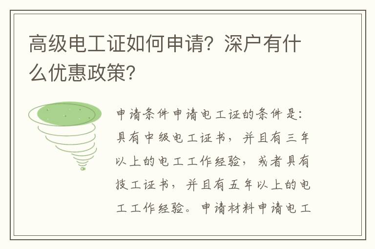 高級電工證如何申請？深戶有什么優(yōu)惠政策？