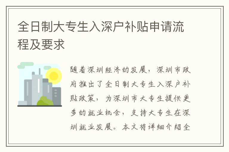 全日制大專生入深戶補(bǔ)貼申請流程及要求