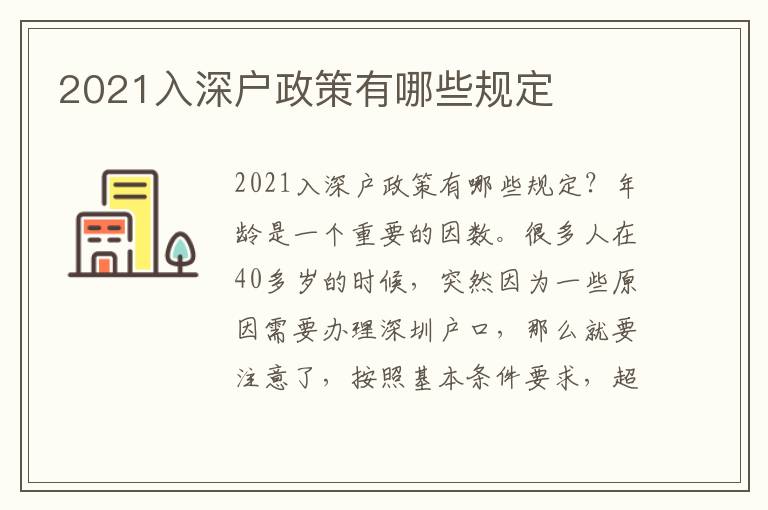 2021入深戶政策有哪些規(guī)定