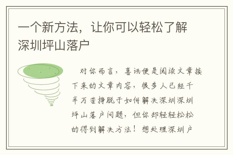 一個新方法，讓你可以輕松了解深圳坪山落戶