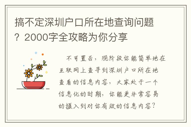 搞不定深圳戶口所在地查詢問(wèn)題？2000字全攻略為你分享