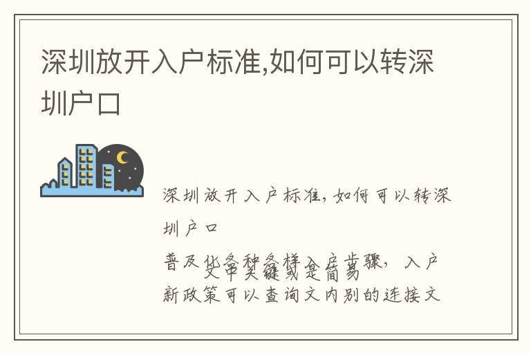 深圳放開入戶標(biāo)準(zhǔn),如何可以轉(zhuǎn)深圳戶口