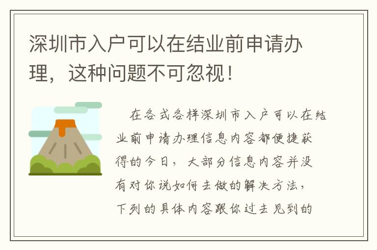 深圳市入戶可以在結業前申請辦理，這種問題不可忽視！