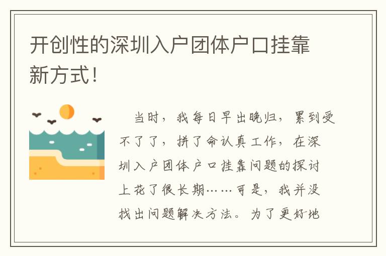 開創(chuàng)性的深圳入戶團(tuán)體戶口掛靠新方式！