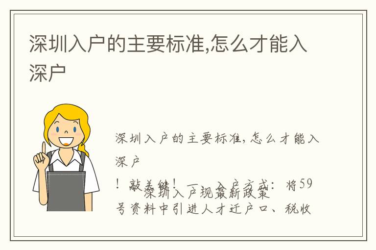 深圳入戶的主要標準,怎么才能入深戶