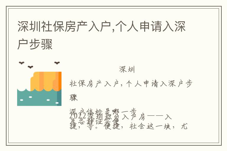 深圳社保房產(chǎn)入戶,個人申請入深戶步驟