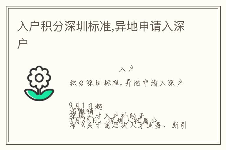 入戶積分深圳標(biāo)準(zhǔn),異地申請(qǐng)入深戶
