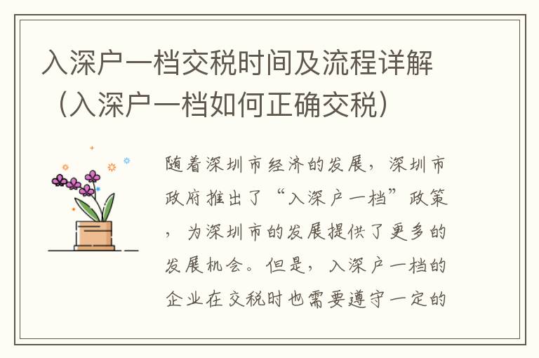 入深戶一檔交稅時(shí)間及流程詳解（入深戶一檔如何正確交稅）
