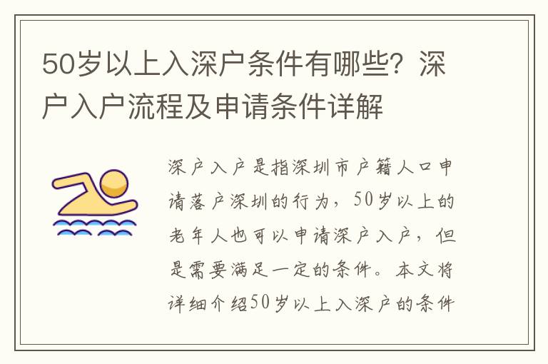 50歲以上入深戶條件有哪些？深戶入戶流程及申請(qǐng)條件詳解