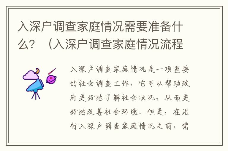 入深戶調(diào)查家庭情況需要準(zhǔn)備什么？（入深戶調(diào)查家庭情況流程詳解）