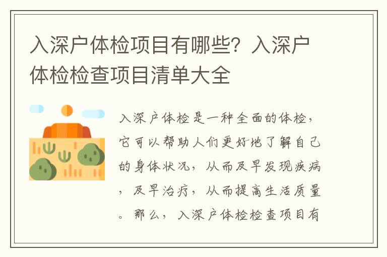 入深戶體檢項目有哪些？入深戶體檢檢查項目清單大全