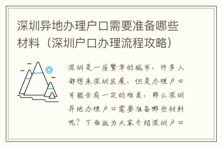 深圳異地辦理戶口需要準備哪些材料（深圳戶口辦理流程攻略）