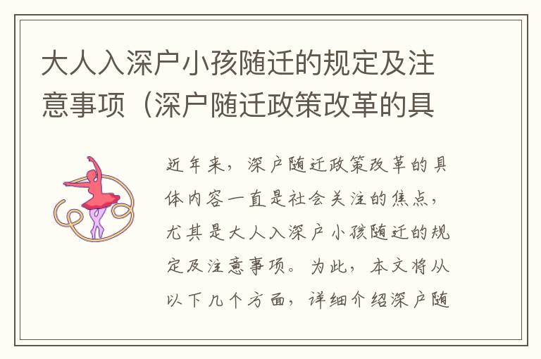大人入深戶小孩隨遷的規(guī)定及注意事項（深戶隨遷政策改革的具體內(nèi)容）