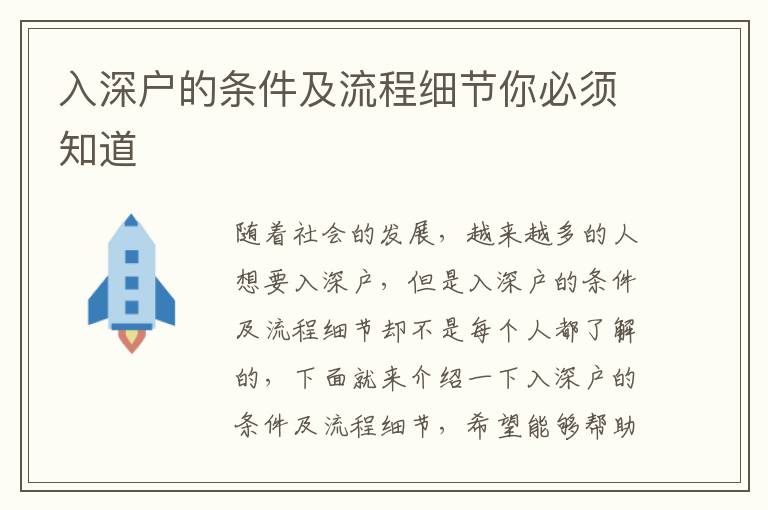 入深戶的條件及流程細節(jié)你必須知道