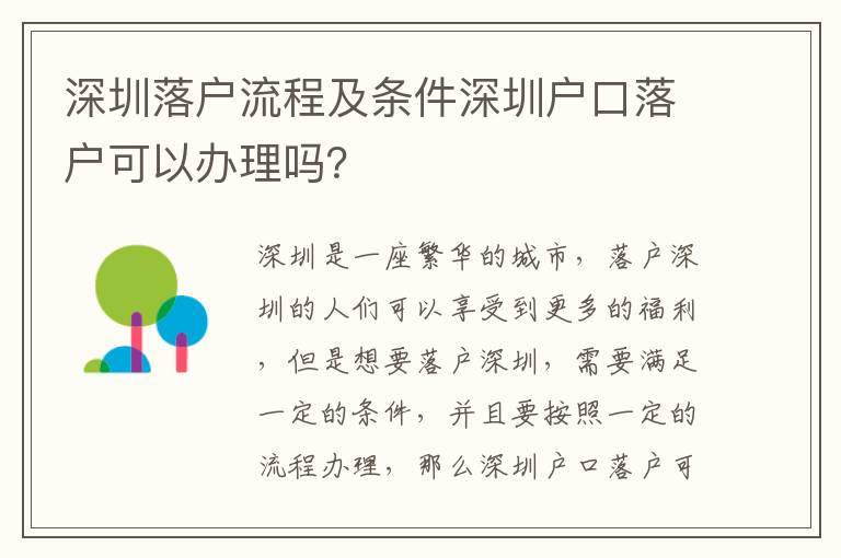 深圳落戶流程及條件深圳戶口落戶可以辦理嗎？