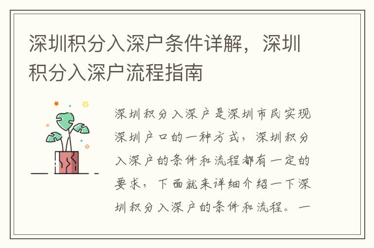 深圳積分入深戶(hù)條件詳解，深圳積分入深戶(hù)流程指南