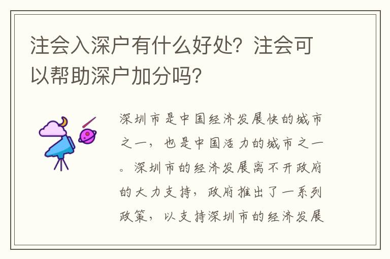 注會入深戶有什么好處？注會可以幫助深戶加分嗎？