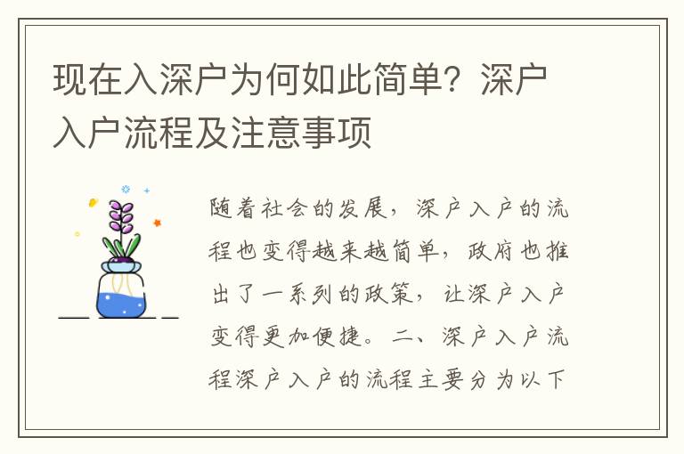 現(xiàn)在入深戶為何如此簡單？深戶入戶流程及注意事項(xiàng)