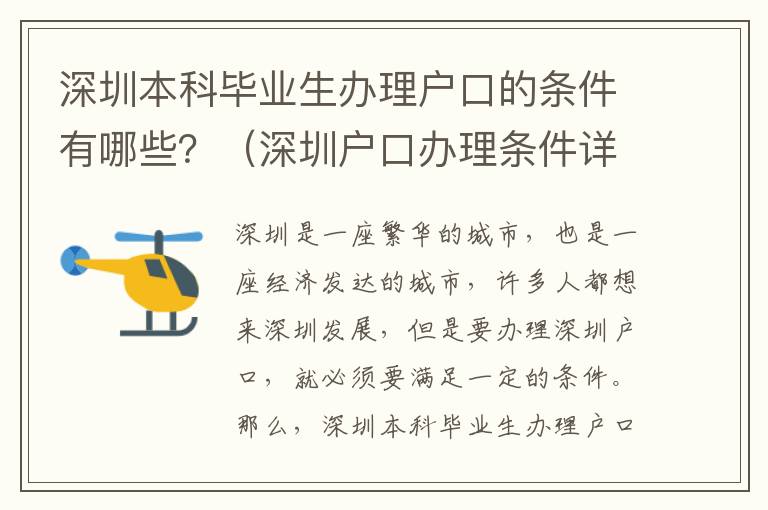 深圳本科畢業(yè)生辦理戶口的條件有哪些？（深圳戶口辦理條件詳解）