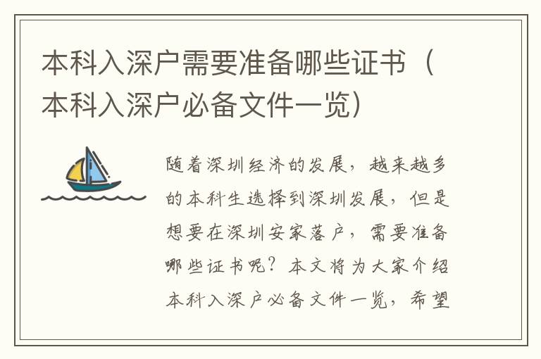 本科入深戶需要準(zhǔn)備哪些證書（本科入深戶必備文件一覽）