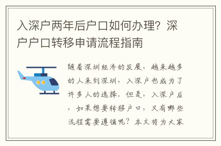 入深戶兩年后戶口如何辦理？深戶戶口轉(zhuǎn)移申請流程指南
