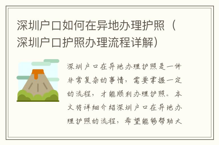 深圳戶口如何在異地辦理護(hù)照（深圳戶口護(hù)照辦理流程詳解）