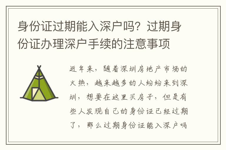 身份證過期能入深戶嗎？過期身份證辦理深戶手續(xù)的注意事項