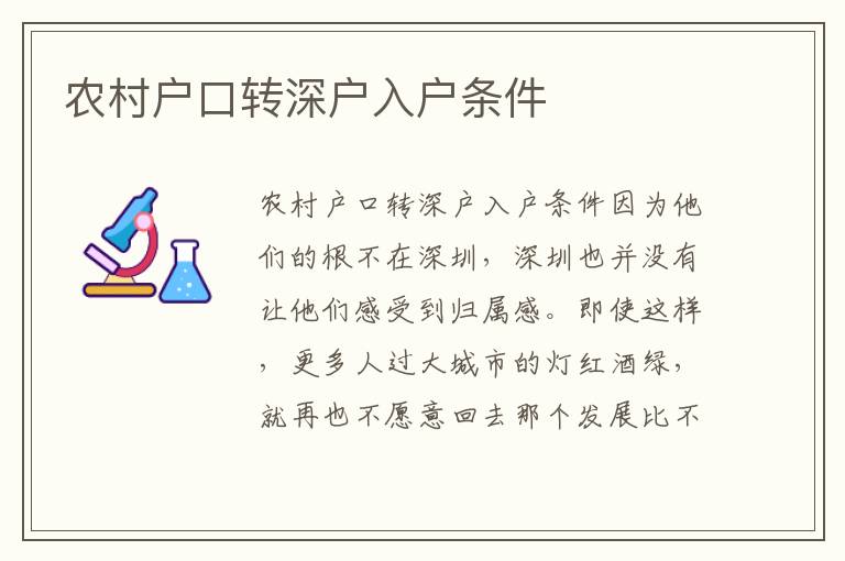 農(nóng)村戶口轉(zhuǎn)深戶入戶條件