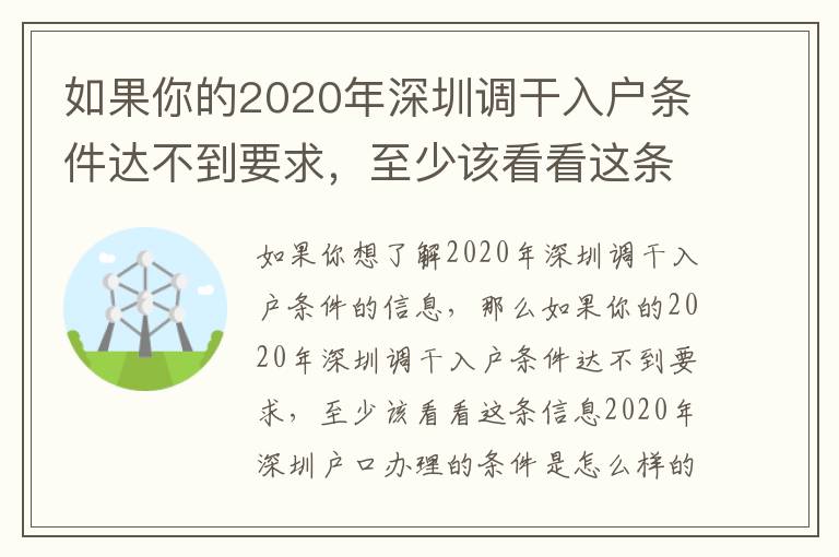 如果你的2020年深圳調(diào)干入戶(hù)條件達(dá)不到要求，至少該看看這條信息
