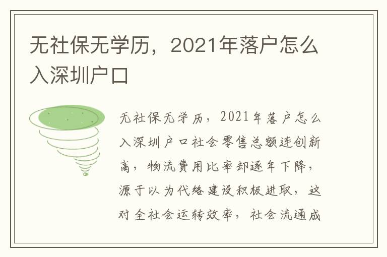 無社保無學(xué)歷，2021年落戶怎么入深圳戶口