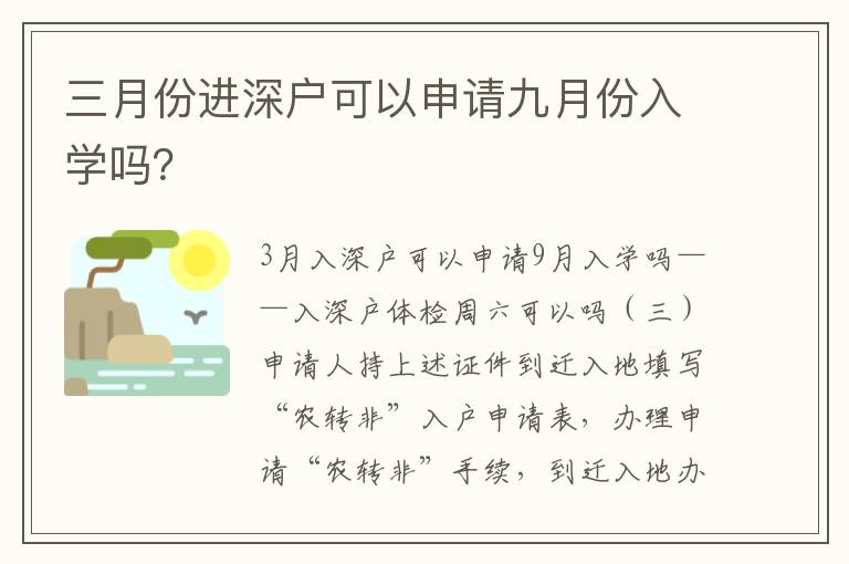 三月份進(jìn)深戶可以申請(qǐng)九月份入學(xué)嗎？
