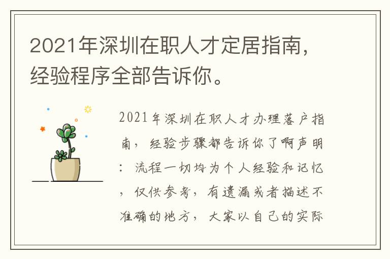 2021年深圳在職人才定居指南，經(jīng)驗程序全部告訴你。
