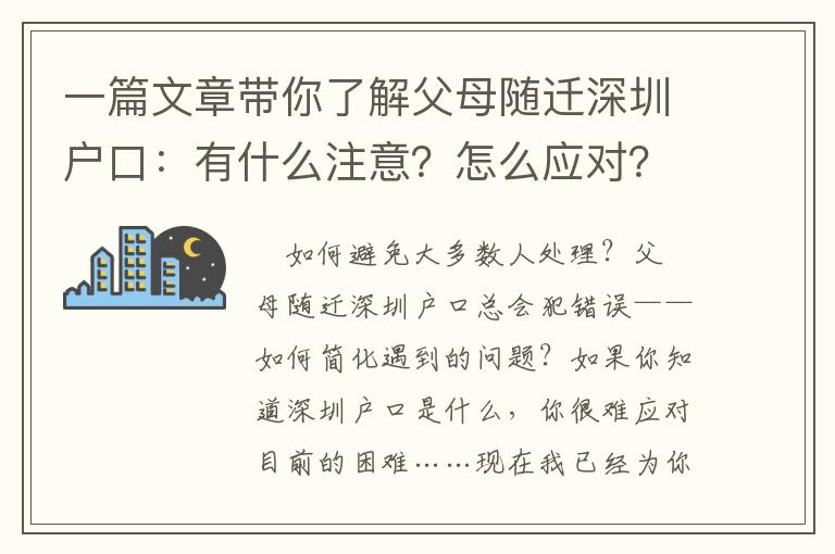 一篇文章帶你了解父母隨遷深圳戶(hù)口：有什么注意？怎么應(yīng)對(duì)？如何解決問(wèn)題？