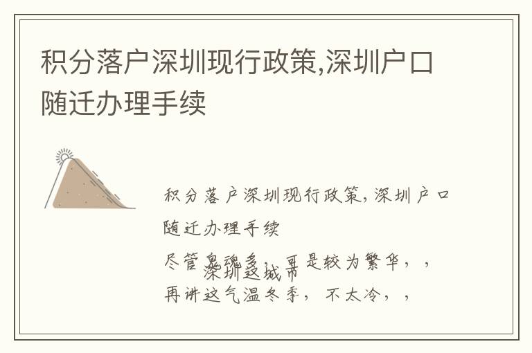 積分落戶深圳現(xiàn)行政策,深圳戶口隨遷辦理手續(xù)