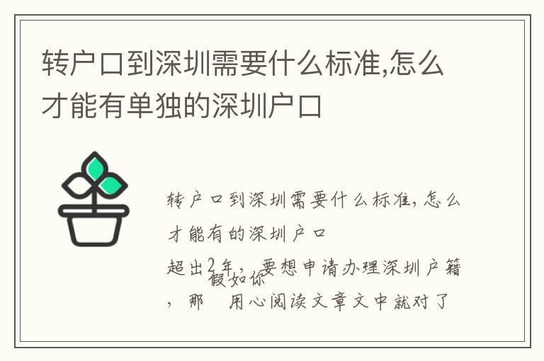 轉(zhuǎn)戶口到深圳需要什么標(biāo)準(zhǔn),怎么才能有單獨的深圳戶口