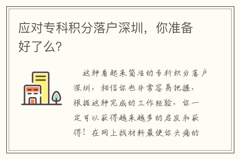 應(yīng)對專科積分落戶深圳，你準(zhǔn)備好了么？