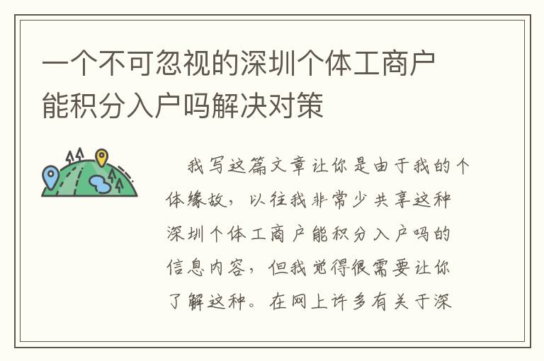 一個(gè)不可忽視的深圳個(gè)體工商戶(hù)能積分入戶(hù)嗎解決對(duì)策