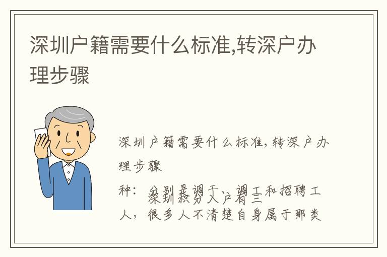 深圳戶籍需要什么標準,轉(zhuǎn)深戶辦理步驟