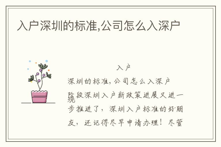 入戶深圳的標(biāo)準(zhǔn),公司怎么入深戶