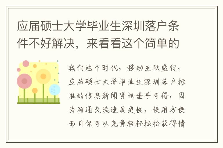 應屆碩士大學畢業生深圳落戶條件不好解決，來看看這個簡單的方法！