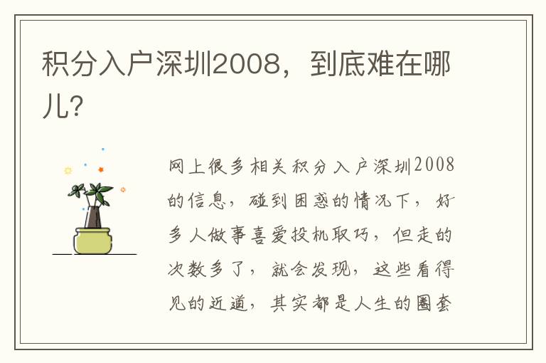積分入戶深圳2008，到底難在哪兒？