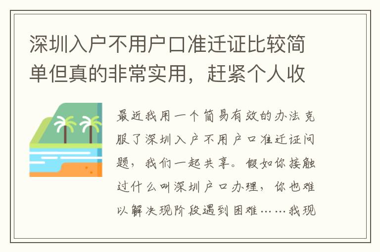 深圳入戶不用戶口準遷證比較簡單但真的非常實用，趕緊個人收藏！